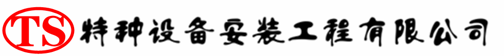 东港压力容器安装公司_东港压力管道安装_东港储气罐安装告知厂家